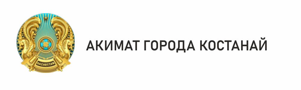 АКИМАТ ГОРОДА КОСТАНАЙ