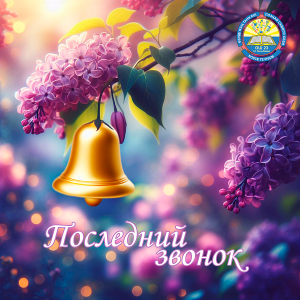 Последний звонок 2024