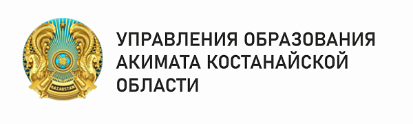 Управления образования акимата Костанайской области
